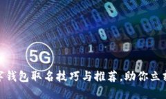 2025必看：数字钱包取名技巧与推荐，