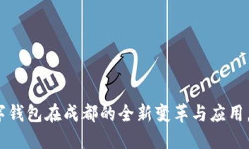 2025必看：数字钱包在成都的全新变革与应用，现在就来了解！