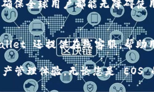 TPWallet是一个多链数字钱包，支持多种区块链资产的存储和管理，其中包括EOS（企业级区块链协议）。EOS 是一种基于区块链的智能合约平台，旨在通过提供更高的可扩展性和灵活性来增强去中心化应用（DApp）的开发。

在TPWallet中，EOS钱包的功能主要包括：

1. EOS资产管理
TPWallet 提供用户方便的界面来管理 EOS 资产。用户可以轻松查看其 EOS 余额、交易历史及其它与 EOS 相关的资产。同时，TPWallet 也支持 EOS 的代币（如 ERC-20 代币），使用户可以在一个平台上管理多种资产。

2. 交易功能
用户可以通过 TPWallet 进行 EOS 及其代币的快速交易。钱包内部的交易机制使得用户能够高效地完成转账，同时服务于去中心化金融（DeFi）项目。

3. 智能合约交互
EOS 以其强大的智能合约功能著称，TPWallet 提供了与 EOS 链上智能合约的交互功能。用户可以通过钱包直接与 DApp 进行互动，参与各种活动，如投票、游戏等。

4. 安全性
TPWallet 注重用户资产的安全性，采用多重签名和私钥保护机制，确保用户的 EOS 资产安全。此外，TPWallet 还具备恢复钱包的功能，用户可以通过助记词安全地找回钱包。

5. 用户体验
TPWallet 设计简单直观，使得即使是初学者也能够轻松使用。此外，TPWallet 提供多语言支持，确保全球用户都能无障碍使用。

6. 社区与支持
TPWallet 拥有活跃的社区支持，用户可以在论坛和社交媒体上交流使用经验和技巧。此外，TPWallet 还提供在线客服，帮助用户解决使用过程中遇到的各种问题。

总之，TPWallet 的 EOS 钱包提供了一个方便、安全、多功能的平台，给用户带来了良好的数字资产管理体验。无论您是 EOS 的老用户还是新手，TPWallet 都能帮助您轻松管理和使用您的 EOS 资产。