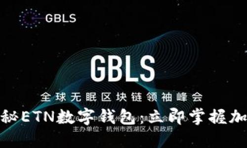 2025必看！揭秘ETN数字钱包：立即掌握加密货币的未来