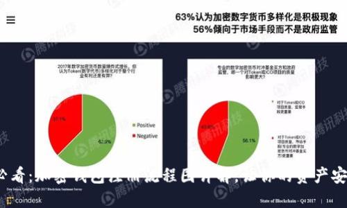 2025必看：加密钱包注册流程图详解，让你的资产安全无忧