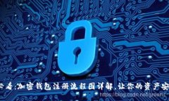2025必看：加密钱包注册流程图详解，