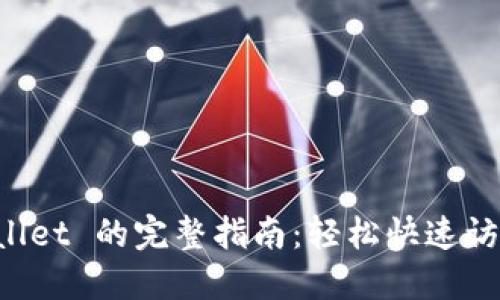 现在激活 TPWallet 的完整指南：轻松快速访问您的数字资产