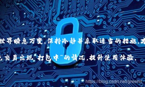关于“tpwallet一直打包中取消交易”的问题，可以理解为在使用TP钱包（Trust Wallet）时，用户在进行某笔交易时，交易状态长时间保持在“打包中”，最终导致无法完成交易。以下是对此问题的详细探讨以及解决方案。

什么是TP钱包？

TP钱包，广义上是指Trust Wallet，这是一个去中心化的数字货币钱包，支持多种加密货币的存储与交易。它的最大特点在于用户完全掌控自己的私钥，且配备多项安全措施，符合现代用户对于安全与便利的需求。

随着区块链技术的发展，去中心化钱包大受欢迎，TP钱包便是其中的佼佼者。用户可以方便地进行加密资产的管理，并且通过内置的去中心化交易所（DEX）直接进行交易，无需中介。

为何交易会出现“打包中”状态？

在区块链网络中，交易被打包进区块，需要矿工进行验证和确认。当用户发起交易时，网络会将其加入到待处理的交易池中。此时，交易的状态为“打包中”。如果网络拥堵或矿工资源紧缺，交易就可能在交易池中停留较长时间，而用户常常会面对交易未确认的情况。

这时候，用户可能会发现交易长时间处于“打包中”的状态，甚至无法完成交易。原因包括但不限于以下几点：

ul
    listrong网络拥堵：/strong在高需求时段，交易量激增，导致网络处理交易的速度减缓。/li
    listrongGas费用设置过低：/strong以太坊等基于Gas的区块链，若用户为交易设置的Gas费用过低，矿工可能不会优先处理该笔交易。/li
    listrong区块链维护或问题：/strong有时候，区块链可能会进行维护，导致交易确认延迟。/li
/ul

如何取消“打包中”的交易？

面对长时间处于“打包中”的交易状态，用户可以考虑以下几种方法尝试取消交易：

ul
    listrong增加Gas费用：/strong如果您的交易未确认，可以通过钱包调整Gas费用，并重新发送交易。在有些情况下，提高Gas费用可以促使矿工优先处理您的交易。/li
    listrong创造新交易以取消：/strong在一些钱包中，通过创建一笔新交易（发送0ETH或少量ETH）来覆盖原来的交易，可以“取消”它。不过，新的交易也需要确认。/li
    listrong等待确认：/strong网络情况可能会变化，有时只需要耐心等待，交易最终会被确认。/li
/ul

如何避免“打包中”状态？

为了避免交易长时间处于“打包中”的状态，用户应采取一些预防措施：

ul
    listrong适时调整Gas费用：/strong在网络拥堵时，建议查看实时的Gas费情况。例如，有些网站提供Gas费用推荐，帮助用户选择适当的交易费用。/li
    listrong选择低峰时段交易：/strong建议在网络负荷较低的时段进行交易，比如凌晨或周末，通常这种时候网络比较快速。/li
    listrong了解区块链动态：/strong关注区块链新闻和相关社区，以随时获取关于网络状态的信息。/li
/ul

结语

在使用TP钱包时，了解“打包中”状态的现象及其原因，可以帮助用户更好地管理自己的交易。不过，区块链的世界瞬息万变，保持冷静并采取适当的措施，才能让交易顺利完成。当问题发生时，理智对待，并及时寻找解决方案，能让您的数字资产管理之路更加顺畅。

希望通过本篇文章，能够帮助各位用户更深刻地理解TP钱包及交易处理的相关知识。同时，未来能够有效避免交易出现“打包中”的情况，提升使用体验。

现在解决TP钱包交易“打包中”的问题，助你快速完成交易