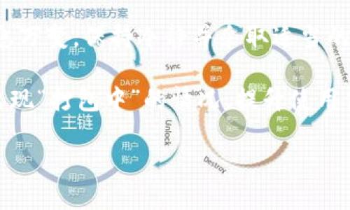 关于“tpwallet一直打包中取消交易”的问题，可以理解为在使用TP钱包（Trust Wallet）时，用户在进行某笔交易时，交易状态长时间保持在“打包中”，最终导致无法完成交易。以下是对此问题的详细探讨以及解决方案。

什么是TP钱包？

TP钱包，广义上是指Trust Wallet，这是一个去中心化的数字货币钱包，支持多种加密货币的存储与交易。它的最大特点在于用户完全掌控自己的私钥，且配备多项安全措施，符合现代用户对于安全与便利的需求。

随着区块链技术的发展，去中心化钱包大受欢迎，TP钱包便是其中的佼佼者。用户可以方便地进行加密资产的管理，并且通过内置的去中心化交易所（DEX）直接进行交易，无需中介。

为何交易会出现“打包中”状态？

在区块链网络中，交易被打包进区块，需要矿工进行验证和确认。当用户发起交易时，网络会将其加入到待处理的交易池中。此时，交易的状态为“打包中”。如果网络拥堵或矿工资源紧缺，交易就可能在交易池中停留较长时间，而用户常常会面对交易未确认的情况。

这时候，用户可能会发现交易长时间处于“打包中”的状态，甚至无法完成交易。原因包括但不限于以下几点：

ul
    listrong网络拥堵：/strong在高需求时段，交易量激增，导致网络处理交易的速度减缓。/li
    listrongGas费用设置过低：/strong以太坊等基于Gas的区块链，若用户为交易设置的Gas费用过低，矿工可能不会优先处理该笔交易。/li
    listrong区块链维护或问题：/strong有时候，区块链可能会进行维护，导致交易确认延迟。/li
/ul

如何取消“打包中”的交易？

面对长时间处于“打包中”的交易状态，用户可以考虑以下几种方法尝试取消交易：

ul
    listrong增加Gas费用：/strong如果您的交易未确认，可以通过钱包调整Gas费用，并重新发送交易。在有些情况下，提高Gas费用可以促使矿工优先处理您的交易。/li
    listrong创造新交易以取消：/strong在一些钱包中，通过创建一笔新交易（发送0ETH或少量ETH）来覆盖原来的交易，可以“取消”它。不过，新的交易也需要确认。/li
    listrong等待确认：/strong网络情况可能会变化，有时只需要耐心等待，交易最终会被确认。/li
/ul

如何避免“打包中”状态？

为了避免交易长时间处于“打包中”的状态，用户应采取一些预防措施：

ul
    listrong适时调整Gas费用：/strong在网络拥堵时，建议查看实时的Gas费情况。例如，有些网站提供Gas费用推荐，帮助用户选择适当的交易费用。/li
    listrong选择低峰时段交易：/strong建议在网络负荷较低的时段进行交易，比如凌晨或周末，通常这种时候网络比较快速。/li
    listrong了解区块链动态：/strong关注区块链新闻和相关社区，以随时获取关于网络状态的信息。/li
/ul

结语

在使用TP钱包时，了解“打包中”状态的现象及其原因，可以帮助用户更好地管理自己的交易。不过，区块链的世界瞬息万变，保持冷静并采取适当的措施，才能让交易顺利完成。当问题发生时，理智对待，并及时寻找解决方案，能让您的数字资产管理之路更加顺畅。

希望通过本篇文章，能够帮助各位用户更深刻地理解TP钱包及交易处理的相关知识。同时，未来能够有效避免交易出现“打包中”的情况，提升使用体验。

现在解决TP钱包交易“打包中”的问题，助你快速完成交易