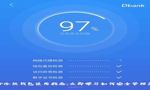 2025必看：TP冷热钱包使用指南，立即学习如何安全管理您的数字资产