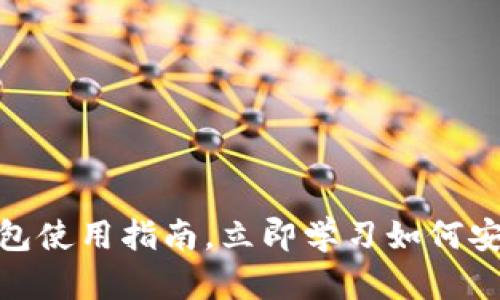 2025必看：TP冷热钱包使用指南，立即学习如何安全管理您的数字资产