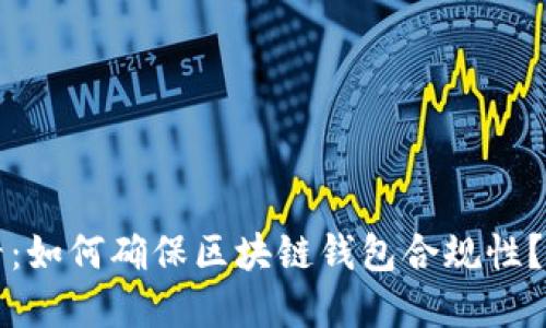 2025必看：如何确保区块链钱包合规性？立即了解！