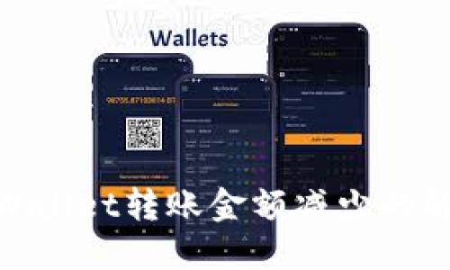 2025必看：TPWallet转账金额减少的解决方案与技巧