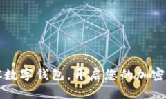 立即下载BDHC数字钱包，开启您的加密