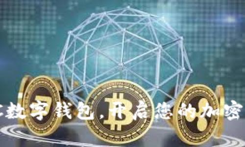 立即下载BDHC数字钱包，开启您的加密货币投资之旅！