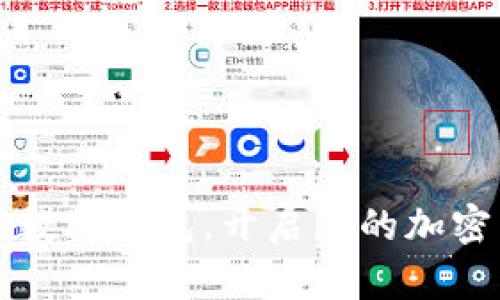立即下载BDHC数字钱包，开启您的加密货币投资之旅！