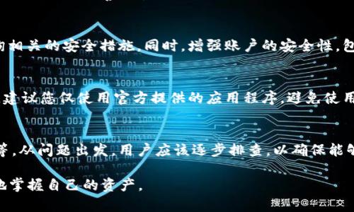 helptitle为什么在TPWallet中找不到资产? 2023年必看解决方案/helptitle
keywordsTPWallet, 找不到资产, 解决方案, 加密货币/keywords

引言
在日益普及的加密货币市场中，TPWallet作为一款流行的钱包应用，吸引了不少用户。然而，很多用户在使用TPWallet时，偶尔会遇到找不到资产的问题。这种情况不仅让人困惑，同时也引发了用户对其安全性和可靠性的担忧。那么，造成这一问题的原因都有哪些呢？接下来，我们将深入探讨TPWallet找不到资产的原因，并提供一些实用的解决方案。

一、网络连接问题
首先，网络故障或不稳定的网络连接是导致TPWallet找不到资产的最常见原因之一。当您尝试在TPWallet中查看您的资产时，如果网络连接不稳定，应用便可能无法与区块链网络进行有效的连接，导致数据无法正确加载。因此，确保您的设备连接到稳定的网络是非常重要的。

如果您发现网络连接正常，但资产仍无法显示，您可以通过切换Wifi或移动数据，或者重启路由器来尝试解决这一问题。

二、钱包地址错误
其次，用户在使用TPWallet时，有时会不小心输入错误的钱包地址。在这种情况下，您可能会寻找并期待在错误的钱包地址上显示的资产。因此，请确保您使用的地址是正确的。如果您在其他平台上查看资产，请确认您所插入的地址与TPWallet中的地址一致。

三、资产未被支持
另外，不同的钱包可能支持不同的加密货币资产。TPWallet虽然支持多种主流的加密货币，但仍然可能有一些新币或小币种尚未纳入支持范围。如果您在TPWallet中找不到某个特定的资产，建议您访问TPWallet的官方网站或社区，查看该资产是否被官方支持。

四、应用程序错误或故障
很多时候，应用程序自身的错误或故障都可能导致资产无法显示。发生这种情况时，您可以尝试重启TPWallet应用，或者直接卸载再重新安装。这样通常可以清除应用中的临时错误，从而恢复正常功能。此外，保持TPWallet的最新版本也是非常重要的，因为开发者会不断发布更新以修复潜在的漏洞和错误。

五、私钥或助记词丢失
用户在使用TPWallet时，有时会因为没有妥善保管私钥或助记词而造成资产的不可见。如果您的私钥或助记词丢失，那么您将无法访问您的资产。因此，使用TPWallet时，务必要妥善保管这些关键信息，最好是将其保存在一个安全的地方，避免数字化存储带来的风险。

六、账户被盗或黑客攻击
如果您怀疑账户被盗，那么很有可能您无法在TPWallet中找到您的资产。在这种情况下，您应该尽快采取措施。如果您的资产遭遇盗取，联系TPWallet的官方客服，咨询相关的安全措施。同时，增强账户的安全性，包括更改密码、启用双重身份验证等，都是有效的防护手段。

七、第三方应用干扰
此外，一些第三方应用，也可能会干扰TPWallet的正常运行。例如，有些第三方软件在访问您的资产时可能会导致数据冲突，影响资产的展示。因此，在使用TPWallet时，建议您仅使用官方提供的应用程序，避免使用不明来源的软件。

总结
在TPWallet中找不到资产的原因可能有多种，包括网络问题、钱包地址错误、资产未被支持、应用程序故障、私钥或助记词丢失、账户安全问题，以及第三方应用的干扰等。从问题出发，用户应该逐步排查，以确保能够找回自己的资产。同时，保持警觉性，定期检查钱包的安全性与资产状态。希望以上内容能够帮助到遇到同样问题的用户，确保在使用TPWallet时能够更加顺利、安全。

最后，无论在什么情况下，增强对加密货币的理解和学习始终是非常重要的。通过不断学习、提高自己的知识水平，相信在未来的加密货币世界中，您会更加自信、从容地掌握自己的资产。