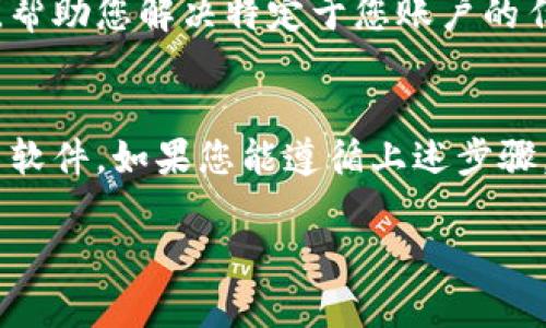 显然，您在使用TP Wallet时遇到了一些问题，具体来说是某些币种没有显示。下面将为您提供可能导致此问题的原因及其解决方案。

1. 确认网络设置
首先，您需要确保TP Wallet的网络设置正确。每种币种通常与特定的区块链网络相关联，如果您选择的网络与币种不匹配，自然无法看到相应的币种。例如，如果您正在寻找基于Ethereum的ERC20代币，您需要确保钱包连接的是Ethereum网络。

2. 更新TP Wallet应用
如果您在使用过时版本的TP Wallet，也可能遇到不显示币种的问题。开发者持续更新应用，解决漏洞或添加新功能，因此，保持您的应用程序为最新状态是非常重要的。您可以前往应用商店查看是否有更新可供下载。

3. 导入钱包时的错误
在导入钱包时，如果您输入的助记词或私钥有误，那么某些币种将不会显示。建议您仔细核对输入的每一个字符，确认没有遗漏或错误。如果出现这样的问题，可以尝试重新导入钱包。

4. 币种未添加至钱包
有些钱包需要手动添加某些代币。请检查所需代币是否已添加至您的TP Wallet。您可以在钱包的设置或代币管理中查找相关选项，点击“添加代币”并输入合约地址，有时通过这种方式能找到丢失的币种。

5. 网络连接问题
网络问题也可能影响TP Wallet显示币种的能力。如果您的网络连接不稳定，或者您正在使用公共Wi-Fi，可能会导致某些信息未能及时更新。尝试切换到更稳定的网络环境，例如使用手机数据流量或其他可靠的Wi-Fi网络。

6. 客服支持
如果以上方法都未能解决您的问题，考虑联系TP Wallet的客户支持。他们通常能够提供更详细的解决方案，帮助您解决特定于您账户的任何问题。

结论
在使用TP Wallet或任何数字钱包时，最重要的是保持对钱包设置的关注，确保网络连接正常，同时及时更新软件。如果您能遵循上述步骤，应能顺利恢复对所有想要币种的访问。希望这些建议能对您有所帮助！ 

以上就是解决TP Wallet中币种不显示问题的一些建议。如果还有其他疑问，欢迎继续提问！