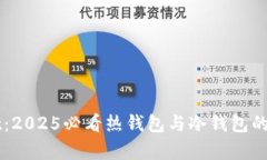 TPWallet：2025必看热钱包与冷钱包的全面