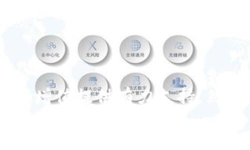 如何在TPWallet中获取您的数字货币利息？2025必看指南！
TPWallet, 数字货币, 获取利息, 加密货币投资/guanjianci

引言
随着区块链技术的迅速发展，越来越多的投资者开始关注数字货币的潜在收益。然而，除了传统的买入和卖出方式外，许多用户可能并不清楚如何在TPWallet等数字钱包中获取利息，这一过程其实并不复杂。本文将为您提供一个详尽的指南，帮助您在2025年前轻松实现数字货币的增值。

什么是TPWallet？
TPWallet是一款流行的去中心化数字货币钱包，旨在为用户提供安全、便捷的加密资产管理服务。它支持多种主流数字货币，允许用户进行存储、转账和交易。此外，TPWallet还提供了一些创新的功能，例如获取利息和质押服务，使用户能够更好地利用手中的数字资产。

数字货币利息的来源
在TPWallet中获取利息的主要方式是通过“质押”或“收益农场”功能。质押是指将您的数字资产锁定在特定的区块链网络中，从而获得一定的利息回报。以太坊、Cardano等高流动性币种通常都能提供这样的服务。
此外，还有一些去中心化金融（DeFi）平台提供收益农场功能，用户可以通过提供流动性来获得更加丰厚的回报。然而，这些方式通常伴随着一定的风险，用户需要谨慎选择。

步骤一：创建和设置TPWallet账号
要在TPWallet中获得利息，首先需要创建一个TPWallet账号。下载TPWallet应用，并按照指示进行注册。在注册完成后，确保您设定了强密码，并牢记助记词，以便在需要时找回账号。

步骤二：选择合适的数字货币
接下来，您需要选择适合质押或投资的数字货币。市场上有许多数字货币可供选择，如比特币、以太坊、波卡等。不同的货币对应不同的利率和风险水平，因此在选择时要充分了解每种货币的特性及其所支持的质押或收益农场机制。

步骤三：进行资产转入TPWallet
要开始获取利息，您必须将数字资产转入您的TPWallet。您可以通过其他交易平台将购入的加密货币转移到TPWallet中，确保在转入时核对地址信息，以免发生资产丢失的情况。

步骤四：参与质押或收益农场
一旦资产进入TPWallet，您可以选择质押或参与收益农场。通常在应用内会有明确的指引，帮助您找到可参与的质押或收益农场项目。
为了参与质押，您需要在钱包中找到对应的选项，选择您所持有的资产进行质押，输入质押数量，确认后即可开始赚取利息。与此同时，参与收益农场有时需要您提供流动性，可能需要您将两种或多种资产进行组合。

步骤五：定期检查收益
之后，您可以在TPWallet内定期检查您的收益情况。对于质押用户来说，收益通常是定期发放的；而收益农场的用户，可能会根据市场的流动性波动而有所不同。
另外，注意市场动态，一些新兴的DeFi项目可能会提供更高的利率，但也可能伴随着更大的风险。因此，保持警惕，定期评估您的投资组合，适时调整您的策略。

如何增加收益？
除了基本的质押和收益农场，您还可以通过多样化的投资策略来进一步增加您的收益。例如，可以考虑同时参与多种平台的质押项目，分散风险并最大化收益。此外，密切关注市场动态，参与一些新兴的DeFi项目也是获取高于平均水平利息的一种方式。

风险管理与安全保护
在追求利息收益的同时，不容忽视的是风险管理。在选择质押和收益农场时，务必了解相关的风险，尤其是在DeFi生态中，合约风险和流动性风险是必须考虑的因素。因此，建议您选择知名度高、信誉良好的项目进行投资。
同时，不要忘记定期更新您的TPWallet应用，确保安全性。使用强密码并开启双重身份验证，可以有效保护您的账号安全。

总结
通过以上步骤，您将能够在TPWallet中轻松获取数字货币的利息。无论您是新手还是有经验的投资者，这些方法都能为您的数字资产增值提供有力支持。然而，数字货币市场瞬息万变，因此在投资时要始终保持警惕，合理规划，确保安全。
在即将到来的2025年，市场中可能会出现更多创新和机会，抓住这些机遇并灵活调整您的策略，定能让您的数字货币之旅更加成功。