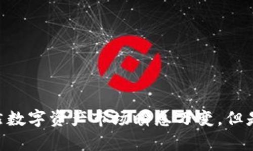 在 TP Wallet 上，用户可以直接购买以太坊（ETH）。TP Wallet 是一款多链钱包，支持多种数字资产的管理和交易。以下是如何在 TP Wallet 上直接购买以太坊的相关信息和步骤。

### 如何在 TP Wallet 上直接购买以太坊

步骤一：下载和注册 TP Wallet
首先，用户需要在其移动设备上下载 TP Wallet 应用。该应用可在 iOS 和 Android 平台上找到，用户只需在应用商店中搜索“TP Wallet”进行下载。
安装完成后，打开应用并进行注册。用户可以选择使用邮箱或手机号进行注册，按照提示完成相关信息的填写。

步骤二：完成身份验证
为确保交易的安全性，TP Wallet 可能会要求用户完成身份验证（KYC）。这通常包括上传身份证明文件和个人信息。在这一过程中，请务必确保提供的信息准确无误，以避免后续交易时的不必要麻烦。

步骤三：选择购买以太坊
在 TP Wallet 的主界面上，用户可以找到“买币”或“购买资产”选项。点击该选项后，系统将展示可购买的数字资产列表，包括以太坊。选择以太坊（ETH）作为购买目标。

步骤四：选择支付方式
TP Wallet 通常支持多种支付方式，如信用卡、借记卡、银行转账等。根据用户的需求和方便程度，选择一种支付方式。
用户需要输入购买金额，系统会自动计算出相应的以太坊数量。在这个步骤中，请注意查看交易费用和汇率，以避免意外的成本增加。

步骤五：确认交易
在确认付款前，用户应仔细审查交易详情，包括支付金额、接收地址和手续费等。确认无误后，点击“确认”进行交易。此时，系统可能会要求输入交易密码或进行其他安全验证。

步骤六：等待确认
完成付款后，用户需要等待区块链网络确认交易。以太坊的交易确认时间通常在几分钟内。在这段时间内，用户可以查看交易状态，确保其款项已成功转入以太坊地址。

步骤七：查看钱包余额
一旦交易完成，用户可以在 TP Wallet 的主界面查看其以太坊余额。此时，用户可以选择将以太坊保留在钱包中，或移至其他交易所进行交易。

### TP Wallet 的优势

安全性
TP Wallet 提供了多层安全保护措施，如私钥存储、两步验证等，以确保用户资产的安全性。因此，用户在进行数字资产交易时可以有所保障。

界面友好
与许多交易平台相比，TP Wallet 的用户界面简单直观，适合新手用户快速上手。用户可以轻松找到购买数字资产的相关功能，而无需进行复杂的操作。

多链支持
TP Wallet 支持多种区块链，用户不仅可以购买以太坊，还可以交易其他数字资产。这种多元化的支持为用户提供了更多的投资选择。

成本透明
TP Wallet 在购买过程中，用户可以清晰地看到所有费用，这使得交易过程更为透明。用户在进行支付时不会出现隐藏费用的情况。

### 结论

在 TP Wallet 上直接购买以太坊是一个简单而安全的过程。通过以上步骤，用户可以快速完成以太坊的购买，同时享受到多种交易和投资的便利。虽然数字资产市场瞬息万变，但是通过选择可靠的钱包和平台，用户能够在这个市场中更加从容地投资。希望上述步骤和提示能够帮助你顺利购买以太坊，开启你的数字货币投资之旅。