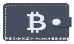 立即学习！如何在TP Wallet中解除合约授