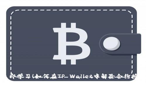 立即学习！如何在TP Wallet中解除合约授权