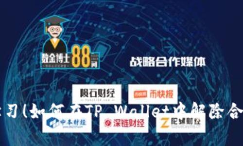 立即学习！如何在TP Wallet中解除合约授权