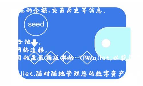 要在苹果手机上使用 TPWallet，您可以按照以下步骤进行操作：

### 步骤一：下载 TPWallet 应用

1. **打开 App Store**  
   在您的 iPhone 上，找到并点击“App Store”图标。

2. **搜索 TPWallet**  
   在 App Store 的搜索栏中输入“TPWallet”，然后点击搜索按钮。

3. **下载并安装**  
   找到 TPWallet 应用后，点击“获取”按钮进行下载，等待几秒钟，安装完成后，您将在主屏幕上看到 TPWallet 图标。

### 步骤二：创建钱包

1. **打开 TPWallet 应用**  
   在主屏幕上找到并点击 TPWallet 应用，打开它。

2. **选择新建钱包**  
   首次使用时，您会看到“新建钱包”选项，点击它开始创建新钱包。

3. **设置密码**  
   为您的钱包设置一个强密码，用于保护您的资金安全。

4. **备份助记词**  
   创建钱包后，TPWallet 将会生成一组助记词。请务必将这些助记词备份妥当，因为它们是您恢复钱包的关键。

### 步骤三：充值和管理资产

1. **充值数字资产**  
   如果您想向 TPWallet 中充值，可以通过“接收”功能生成地址，或者扫描二维码。将数字货币发送到该地址。

2. **管理你的资产**  
   TPWallet 支持多种数字资产。在主界面，您可以查看您的余额、交易历史等信息。

### 注意事项

- **安全**：始终保持您的密码和助记词安全，不要分享给他人。
- **网络连接**：确保您在使用 TPWallet 时有稳定的网络连接。
- **更新**：定期检查 App Store 中的更新，确保您使用的是最新版本的 TPWallet，以获得更好的体验和安全性。

通过以上步骤，您就能在您的苹果手机上成功使用 TPWallet，随时随地管理您的数字资产。如果您有其他问题或需要更加详细的指导，请随时提问！