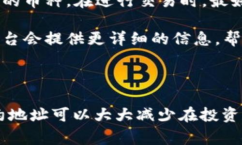 如果您在使用tpwallet或与其相关的项目时遇到币种名字重复的问题，这通常是由于以下几个原因导致的：

### 可能原因

1. **同名币种**：区块链和加密货币领域有很多项目，由于缺少中央监管，往往会出现多个项目使用相同或相似的币种名称。这可能会导致用户在选择和交易时产生混淆。

2. **功能重叠**：有些币种在功能上相似，例如都采用了相同的技术，或者在相同的市场细分中竞争，这也可能导致名称重复。

3. **用户界面设计问题**：在某些钱包或交易所的用户界面中，可能因为设计或编程的问题，造成同一币种显示为多个选项。

### 解决方案

1. **查阅官方信息**：在进行交易或投资之前，最好查阅相关币种的官方网站或官方社交媒体，以确认其正式名称和发行信息。

2. **使用合约地址**：对于重复名称的币种，在区块链上，通常可以通过合约地址来区分不同的币种。在进行交易时，最好直接使用合约地址来确保准确性。

3. **审查平台**：使用信誉良好的交易平台或钱包，可以减少因名称重复带来的混淆。有些平台会提供更详细的信息，帮助您识别币种的真实性。

### 结论

在加密货币的世界里，币种名字重复的问题是一个常见现象。了解各种币种的背景和使用合约地址可以大大减少在投资和使用过程中的风险。保持警惕，确保自己做足功课，是在这个快速发展的行业中明智的选择。