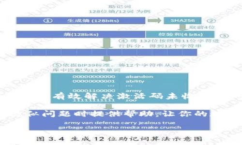 无法收到 TokenPocket 激活码？快速解决方案和建议

在数字货币和区块链技术日益普及的今天，钱包应用程序对于管理和存储我们的资产至关重要。TokenPocket 作为一个功能强大的数字钱包，受到了许多用户的青睐。然而，一些用户在下载和注册 TokenPocket 时，常常面临一个比较常见的问题——无法收到激活码。这不仅使得他们无法正常使用应用，还可能影响他们的投资决策。本文将详细探讨此问题的原因以及相应的解决方法，帮助你更加顺利地使用 TokenPocket。

一、激活码未收到的常见原因

首先，我们需要明确的是，无法收到激活码的原因可能有很多。我们在此列出一些最常见的情况：

ul
    listrong网络问题：/strong确保你的设备已连接到互联网。有时是由于网络不稳定导致信息发送失败。/li
    listrong手机号码错误：/strong注册时输入的手机号码可能有误，导致激活码无法发送。/li
    listrong短信拦截：/strong某些手机会自动拦截来自不认识号码的短信，可能会导致激活码被拦截。/li
    listrong邮箱问题：/strong如果你选择了通过邮箱接收激活码，邮箱的垃圾邮件或过滤设置可能导致邮件被误认为垃圾邮件。/li
    listrong系统繁忙：/strongTokenPocket 的服务器可能因用户过多而暂时无法发送激活码，需耐心等待。/li
/ul

二、解决方案

针对上述问题，我们也提出了相应的解决方法，希望能帮助到你：

h41. 检查网络连接/h4
在尝试其他解决方案之前，请确保你的网络连接正常。可以尝试重启 Wi-Fi 路由器或切换到移动数据，以确保网络畅通。

h42. 验证手机号码/h4
再次检查你输入的手机号码是否正确。确保没有漏掉任何数字，也没有错误的格式。如果手机号码无误，可以尝试更换手机号码进行注册。

h43. 检查短信拦截设置/h4
在手机的短信设置中检查是否开启了对陌生号码的拦截功能。如果开启，可以暂时关闭，以确保激活码能够顺利送达。

h44. 查看邮箱垃圾邮件/h4
如果选择通过邮箱接收激活码，务必在垃圾邮件文件夹中查找，确保没有错过一封重要的邮件。有时邮件过滤器会将激活码邮件误判为垃圾邮件。

h45. 等待系统恢复/h4
如果 TokenPocket 的服务器出现故障或繁忙，你可能需要耐心等待，稍后再尝试请求激活码。通常情况下，服务器在高峰时段过后很快会恢复正常。

三、联系 TokenPocket 客服

如果尝试了以上方法依然无法解决问题，建议联系 TokenPocket 的客服支持。他们能够提供更为专业的帮助。你可以在 TokenPocket 的官方网站上找到客服联系方式，及时向他们反馈问题。此外，访问官方社交媒体平台也可能获得最新的系统状态信息，以及其他用户的反馈。

四、预防措施

为了避免将来再次遇到激活码未收到的问题，用户在使用 TokenPocket 时可以采取以下预防措施：

ul
    listrong优选手机号码：/strong选择一个常用的、且能够及时接收信息的手机号码进行注册，尽量避免使用不常用的或者老旧的号码。/li
    listrong保持应用更新：/strong确保 TokenPocket 应用保持更新，因为新版本可能修复了以前的 bugs，同时也提供了更好的用户体验。/li
    listrong定期检查邮箱设置：/strong定期登录邮箱，检查垃圾邮件及过滤设置，确保重要邮件不会被丢失。/li
/ul

结论

总的来说，TokenPocket 是一种非常实用的数字钱包，但在注册及激活过程中可能会遇到无法收到激活码的问题。遇到这种情况时，不必惊慌，而应该从多个方面逐步排查问题。通过上述的方法，你应该能有效解决激活码未收到的问题，并顺利开始使用 TokenPocket 管理你的数字资产。

随着数字货币市场的不断发展，使用像 TokenPocket 这样的工具来保障资产安全变得愈发重要。在注册时请务必提供准确的信息，并时刻保持对应用及服务的关注。希望本文的内容能为你在遇到类似问题时提供帮助，让你的数字资产管理变得更加高效和安全。

TokenPocket 激活码未收到？立即解决这些问题！