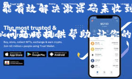 无法收到 TokenPocket 激活码？快速解决方案和建议

在数字货币和区块链技术日益普及的今天，钱包应用程序对于管理和存储我们的资产至关重要。TokenPocket 作为一个功能强大的数字钱包，受到了许多用户的青睐。然而，一些用户在下载和注册 TokenPocket 时，常常面临一个比较常见的问题——无法收到激活码。这不仅使得他们无法正常使用应用，还可能影响他们的投资决策。本文将详细探讨此问题的原因以及相应的解决方法，帮助你更加顺利地使用 TokenPocket。

一、激活码未收到的常见原因

首先，我们需要明确的是，无法收到激活码的原因可能有很多。我们在此列出一些最常见的情况：

ul
    listrong网络问题：/strong确保你的设备已连接到互联网。有时是由于网络不稳定导致信息发送失败。/li
    listrong手机号码错误：/strong注册时输入的手机号码可能有误，导致激活码无法发送。/li
    listrong短信拦截：/strong某些手机会自动拦截来自不认识号码的短信，可能会导致激活码被拦截。/li
    listrong邮箱问题：/strong如果你选择了通过邮箱接收激活码，邮箱的垃圾邮件或过滤设置可能导致邮件被误认为垃圾邮件。/li
    listrong系统繁忙：/strongTokenPocket 的服务器可能因用户过多而暂时无法发送激活码，需耐心等待。/li
/ul

二、解决方案

针对上述问题，我们也提出了相应的解决方法，希望能帮助到你：

h41. 检查网络连接/h4
在尝试其他解决方案之前，请确保你的网络连接正常。可以尝试重启 Wi-Fi 路由器或切换到移动数据，以确保网络畅通。

h42. 验证手机号码/h4
再次检查你输入的手机号码是否正确。确保没有漏掉任何数字，也没有错误的格式。如果手机号码无误，可以尝试更换手机号码进行注册。

h43. 检查短信拦截设置/h4
在手机的短信设置中检查是否开启了对陌生号码的拦截功能。如果开启，可以暂时关闭，以确保激活码能够顺利送达。

h44. 查看邮箱垃圾邮件/h4
如果选择通过邮箱接收激活码，务必在垃圾邮件文件夹中查找，确保没有错过一封重要的邮件。有时邮件过滤器会将激活码邮件误判为垃圾邮件。

h45. 等待系统恢复/h4
如果 TokenPocket 的服务器出现故障或繁忙，你可能需要耐心等待，稍后再尝试请求激活码。通常情况下，服务器在高峰时段过后很快会恢复正常。

三、联系 TokenPocket 客服

如果尝试了以上方法依然无法解决问题，建议联系 TokenPocket 的客服支持。他们能够提供更为专业的帮助。你可以在 TokenPocket 的官方网站上找到客服联系方式，及时向他们反馈问题。此外，访问官方社交媒体平台也可能获得最新的系统状态信息，以及其他用户的反馈。

四、预防措施

为了避免将来再次遇到激活码未收到的问题，用户在使用 TokenPocket 时可以采取以下预防措施：

ul
    listrong优选手机号码：/strong选择一个常用的、且能够及时接收信息的手机号码进行注册，尽量避免使用不常用的或者老旧的号码。/li
    listrong保持应用更新：/strong确保 TokenPocket 应用保持更新，因为新版本可能修复了以前的 bugs，同时也提供了更好的用户体验。/li
    listrong定期检查邮箱设置：/strong定期登录邮箱，检查垃圾邮件及过滤设置，确保重要邮件不会被丢失。/li
/ul

结论

总的来说，TokenPocket 是一种非常实用的数字钱包，但在注册及激活过程中可能会遇到无法收到激活码的问题。遇到这种情况时，不必惊慌，而应该从多个方面逐步排查问题。通过上述的方法，你应该能有效解决激活码未收到的问题，并顺利开始使用 TokenPocket 管理你的数字资产。

随着数字货币市场的不断发展，使用像 TokenPocket 这样的工具来保障资产安全变得愈发重要。在注册时请务必提供准确的信息，并时刻保持对应用及服务的关注。希望本文的内容能为你在遇到类似问题时提供帮助，让你的数字资产管理变得更加高效和安全。

TokenPocket 激活码未收到？立即解决这些问题！