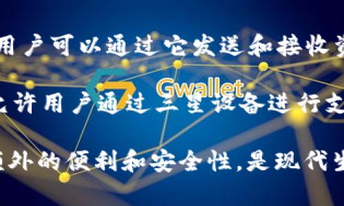 许多软件和应用程序提供数字钱包功能，以下是一些流行的选择：

1. **支付宝**：作为中国最大的数字支付平台之一，支付宝提供了全面的数字钱包功能，用户可以进行购物、转账和支付各种生活费用。

2. **微信支付**：微信的支付功能使得用户能够在聊天中直接发送和接收资金，同时也能够在许多商户处进行消费。

3. **Apple Pay**：这是苹果公司推出的数字钱包功能，用户可以将信用卡和支付卡信息存储在自己的iPhone或Apple Watch上，从而方便地进行支付。

4. **Google Pay**：这一应用程序让用户能够安全地存储银行卡信息并进行在线和线下支付。

5. **PayPal**：虽然起初是一个在线支付平台，但PayPal也提供数字钱包功能，允许用户存储资金、进行交易以及转账。

6. **Venmo**：这款应用程序专注于社交支付，用户可以通过Venmo进行小额支付和转账，同时可以查看好友的支付动态。

7. **Cash App**：这是一个由Square推出的移动支付服务，用户可以通过它发送和接收资金，并且还支持比特币交易。

8. **Samsung Pay**：这是三星公司提供的数字钱包服务，允许用户通过三星设备进行支付，并支持多种支付方式。

以上这些程序不仅能够便捷地帮助用户进行交易，还提供了额外的便利和安全性，是现代生活中不可或缺的一部分。