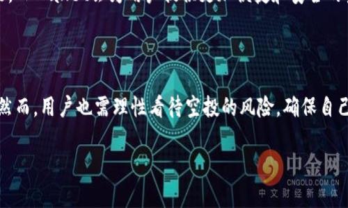 是的，TPWallet（TP钱包）可以接收空投。空投是指区块链项目为了推广或宣传，将代币免费分配给用户的一种方式。用户通常需要在特定的条件下（例如持有特定代币、完成某些任务或注册账号等）才能获得这些代币。

### 1. 什么是TPWallet？

1.1 TPWallet简介

TPWallet是一款支持多种区块链的数字货币钱包，旨在为用户提供安全、便捷的资产管理服务。用户可以通过TPWallet轻松管理不同类型的加密货币，并参与到各种区块链项目中。

1.2 TPWallet的特点

TPWallet的显著特点包括其兼容性和安全性。支持多链资产管理的能力，使得用户能够在一个平台上管理不同区块链上的资产。此外，TPWallet还加强了私钥的控制，与用户的设备紧密绑定，从而提高了安全性。

### 2. 什么是空投？

2.1 空投的定义

空投（Airdrop）是指一种加密货币或代币的分配方式，通常是由某个项目方为了吸引用户注意力和参与度，而将其代币免费分发给特定的用户群体。这种方式在新项目上线时尤为普遍。

2.2 空投的目的

空投通常具有多重目的，包括但不限于：增加项目的知名度、扩大用户基础、激励社区参与、提升代币的流动性等。通过这种方式，项目方能够有效吸引潜在投资者和用户的关注。

### 3. 如何在TPWallet中接收空投？

3.1 注册与认证

要在TPWallet接收空投，首先用户需要在该平台注册并完成身份认证。这通常包括填写个人信息、验证电子邮件和手机号码等步骤。此外，确保钱包的安全性也是非常重要的，用户应当及时更改默认设置，增强密码的复杂性。

3.2 关注空投信息

接收空投的关键在于及时获取相关信息。用户可以通过社交媒体、区块链新闻网站和社区论坛来跟踪最新的空投活动。例如，Telegram群组、Twitter等社交媒体频道都是发布空投消息的窗口。

3.3 持有特定代币

许多空投活动要求用户持有特定的代币或进行某些交易。用户需确保在指定的时间内存有这些代币，以满足空投条件。例如，有些空投活动要求用户在某个区块高度之前持有特定数量的代币。

### 4. 空投的风险与注意事项

4.1 空投的潜在风险

尽管空投是一种吸引用户参与的良好方式，但也存在一些风险。首先，用户需警惕一些骗局和假空投项目。许多诈骗者可能会伪装成合法项目，诱骗用户提供私钥或其他敏感信息。此外，空投的代币价值也可能在未来不稳定，用户应对此有所准备。

4.2 保护个人信息

用户在参与任何空投活动时，切忌提供过多的个人信息。合法的项目一般不会要求用户提供私钥或敏感的财务信息。确保参与的项目有良好的声誉，避免上当受骗。

### 5. TPWallet的未来展望

5.1 市场趋势

随着越来越多的区块链项目推出，空投的市场也在不断发展。预计到2025年，空投将成为更普遍的推广方式，越来越多的用户会参与这一活动。同时，TPWallet作为一个多链钱包，未来也将增强其支持的代币类型，吸引更多用户使用。

5.2 增强用户体验

TPWallet团队正在不断努力提升用户体验，包括界面、增强功能和增加更多的安全措施。未来，通过不断更新和增强其功能，TPWallet会为用户提供更加便捷和安全的空投接收体验。

### 结论

总体来说，TPWallet能够接收空投，用户只需遵循相关步骤，保持对市场动态的关注，便能参与到这一充满机会的活动中。然而，用户也需理性看待空投的风险，确保自己的资金安全。在这一过程中，TPWallet将继续为用户提供安全、便利的服务，帮助用户更好地管理和增值他们的数字资产。

现在就去TPWallet领取你的空投奖励，别错过2025年的最佳机会！