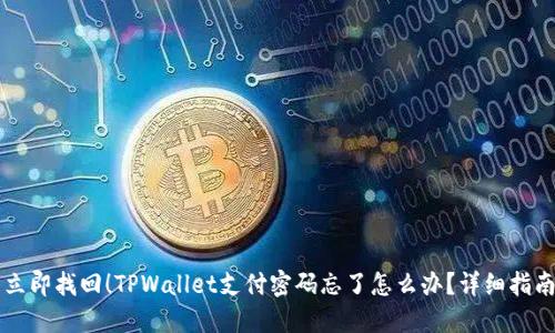 立即找回！TPWallet支付密码忘了怎么办？详细指南