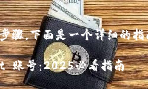 销毁 TPWallet 账号涉及几个步骤，下面是一个详细的指南，帮助你安全地完成这一过程。

### 如何立即销毁 TPWallet 账号：2025必看指南