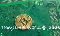 立即设置TPWallet默认矿工费，2025必看指