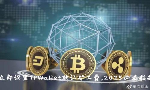 立即设置TPWallet默认矿工费，2025必看指南
