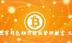 2025必看：八宝树数字钱包助你轻松管
