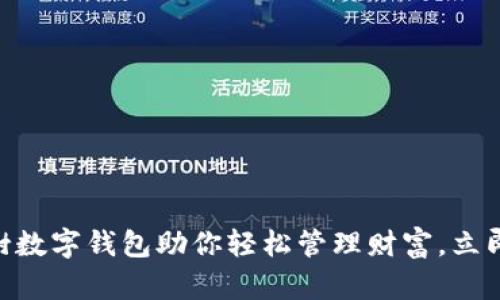 2025必看：八宝树数字钱包助你轻松管理财富，立即体验新金融科技