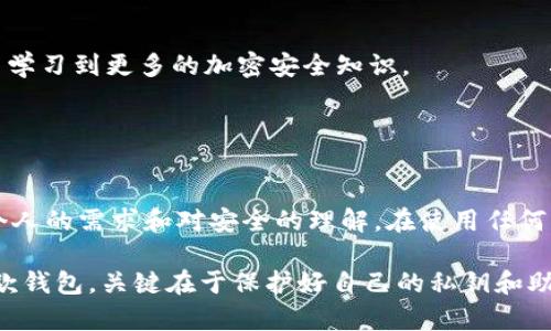 在选择加密钱包时，安全性是一个至关重要的考虑因素。TPWallet和币安（Binance）两个平台各有优缺点，下面我们将详细探讨这两个钱包的安全性，以及它们在功能和用户体验上的不同之处。

TPWallet简介
TPWallet是一款去中心化、多链数字资产钱包，提供了对各种区块链资产的支持。作为一款自主开发的钱包，TPWallet注重用户的隐私和安全。用户的密钥控制在自己手中，而非第三方，这一点在提升安全性的同时，也减少了中心化平台可能带来的风险。然而，这也意味着用户需要承担更多的责任，包括保管好自己的私钥和助记词。

币安简介
币安是全球最大的加密货币交易所之一，其提供的币安钱包（Binance Wallet）不仅支持交易，还支持存储、转账等多种功能。币安钱包作为交易所附带的功能，给用户带来了较为便捷的使用体验。然而，作为中心化平台，币安钱包相对来说存在着更高的攻击风险。一旦发生安全漏洞，用户的资产可能会受到影响。

安全性比较
在安全性方面，TPWallet和币安钱包各自有其适用场景。TPWallet采用去中心化的方式，用户控制着资产的私钥，这使得它在防止中心化攻击和盗窃方面具有一定的优势。然而，这种去中心化的特性也要求用户具备更多的安全知识，以防止因人为错误造成资产损失。

币安钱包则因其中心化的特性，尽管采用了多重安全措施（如冷钱包存储、大额资产保险等），但依旧存在被黑客攻击的风险。此外，币安的安全性也受其整体系统的影响，一旦交易所被攻击，普通用户的资产就可能会处于风险之中。

用户体验
用户体验方面，TPWallet与币安钱包的设计理念也有所不同。TPWallet的界面设计相对简洁，适合热衷于去中心化的用户。而币安钱包则因其交易所的背景，提供了丰富的功能和便捷的操作，适合需要频繁交易的用户。

选择建议
如果你是注重资产安全、希望控制自己资产的用户，建议选择TPWallet。这款钱包的设计理念与去中心化的区块链思想更加契合，同时也能让用户学习到更多的加密安全知识。

如果你是频繁交易的用户，或者刚刚接触加密货币，币安钱包可能是个不错的选择。它的便捷性和丰富的功能可以帮助你更轻松地完成资产管理。

总结
总之，TPWallet和币安钱包在安全性上各有千秋。TPWallet强调用户的自我控制与安全，而币安则提供了便利与多功能性。选择哪个钱包取决于个人的需求和对安全的理解。在使用任何钱包的过程中，提高警惕、保持学习是保护自己资产安全的最佳方式。

通过以上分析，我们可以看出在选择数字资产钱包时需综合考虑安全性与使用便利性，依据个人的需求和使用习惯做出明智的选择。无论选择哪款钱包，关键在于保护好自己的私钥和助记词，避免因安全意识不足导致的资产损失。