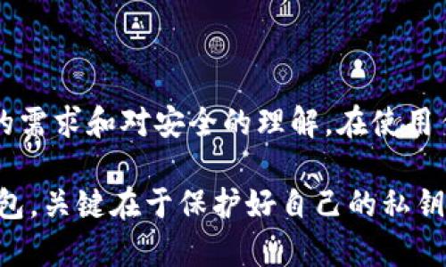 在选择加密钱包时，安全性是一个至关重要的考虑因素。TPWallet和币安（Binance）两个平台各有优缺点，下面我们将详细探讨这两个钱包的安全性，以及它们在功能和用户体验上的不同之处。

TPWallet简介
TPWallet是一款去中心化、多链数字资产钱包，提供了对各种区块链资产的支持。作为一款自主开发的钱包，TPWallet注重用户的隐私和安全。用户的密钥控制在自己手中，而非第三方，这一点在提升安全性的同时，也减少了中心化平台可能带来的风险。然而，这也意味着用户需要承担更多的责任，包括保管好自己的私钥和助记词。

币安简介
币安是全球最大的加密货币交易所之一，其提供的币安钱包（Binance Wallet）不仅支持交易，还支持存储、转账等多种功能。币安钱包作为交易所附带的功能，给用户带来了较为便捷的使用体验。然而，作为中心化平台，币安钱包相对来说存在着更高的攻击风险。一旦发生安全漏洞，用户的资产可能会受到影响。

安全性比较
在安全性方面，TPWallet和币安钱包各自有其适用场景。TPWallet采用去中心化的方式，用户控制着资产的私钥，这使得它在防止中心化攻击和盗窃方面具有一定的优势。然而，这种去中心化的特性也要求用户具备更多的安全知识，以防止因人为错误造成资产损失。

币安钱包则因其中心化的特性，尽管采用了多重安全措施（如冷钱包存储、大额资产保险等），但依旧存在被黑客攻击的风险。此外，币安的安全性也受其整体系统的影响，一旦交易所被攻击，普通用户的资产就可能会处于风险之中。

用户体验
用户体验方面，TPWallet与币安钱包的设计理念也有所不同。TPWallet的界面设计相对简洁，适合热衷于去中心化的用户。而币安钱包则因其交易所的背景，提供了丰富的功能和便捷的操作，适合需要频繁交易的用户。

选择建议
如果你是注重资产安全、希望控制自己资产的用户，建议选择TPWallet。这款钱包的设计理念与去中心化的区块链思想更加契合，同时也能让用户学习到更多的加密安全知识。

如果你是频繁交易的用户，或者刚刚接触加密货币，币安钱包可能是个不错的选择。它的便捷性和丰富的功能可以帮助你更轻松地完成资产管理。

总结
总之，TPWallet和币安钱包在安全性上各有千秋。TPWallet强调用户的自我控制与安全，而币安则提供了便利与多功能性。选择哪个钱包取决于个人的需求和对安全的理解。在使用任何钱包的过程中，提高警惕、保持学习是保护自己资产安全的最佳方式。

通过以上分析，我们可以看出在选择数字资产钱包时需综合考虑安全性与使用便利性，依据个人的需求和使用习惯做出明智的选择。无论选择哪款钱包，关键在于保护好自己的私钥和助记词，避免因安全意识不足导致的资产损失。