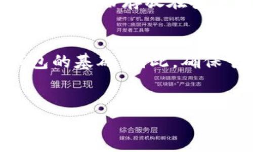 加密钱包中的公钥和私钥是不可或缺的组成部分，它们在区块链技术中扮演着关键角色。在理解公钥和私钥的功能之前，首先需要了解一些基本概念。

什么是加密钱包？
加密钱包是一种用于存储和管理数字资产（如比特币、以太坊等）的工具。与传统的钱包不同，加密钱包并不以物理形态存在，而是通过软件或硬件的方式来实现。加密钱包的主要功能是生成、存储和管理用户的公钥和私钥，以便进行安全的交易。

公钥的作用
公钥是一个可以公开的密钥，任何人都可以查看并使用它。它的主要作用是接收资金。例如，当你想要让别人向你的钱包转账时，你只需要提供你的公钥。公钥与区块链地址相似，通常由字母和数字组成，确保唯一性。

私钥的作用
私钥是一个秘密的密钥，只有你自己应该知晓。它是用来签署交易的，并证明你对钱包中资产的所有权。因此，私钥非常敏感，如果被他人获取，可能会导致你的资产被盗。因此，不论是线上还是线下，保护好私钥都是安全使用加密钱包的关键。

公钥与私钥的关系
公钥和私钥之间存在数学关系，通常采用椭圆曲线加密算法生成。当你生成一个新的加密钱包时，钱包软件会随机生成一个私钥，然后根据这个私钥生成相应的公钥。这意味着，知道公钥的人无法推算出对应的私钥，而只知道私钥的人可以生成公钥。这种单向性是加密技术中安全性的核心所在。

公钥和私钥能否独立使用？
从安全的角度看，公钥和私钥有着不同的用途，因此不能随意将它们混合使用。公钥可以广泛分发，任何需要向你转账的人都可以使用你的公钥，而私钥只能由你自己保管和使用。如果仅有公钥而没有私钥，你将无法对你的资产进行操作。此外，私钥被泄露后，会对你的资产安全构成严重威胁。因此，无论是在数字存储设备中、还是经过加密的备份中，保护私钥都是极其重要的。

如何确保公钥和私钥的安全性？
为了确保加密钱包的安全，用户需采取多种措施来保护公钥和私钥。首先，使用冷钱包（如硬件钱包）来存储私钥，有效减少在线风险。其次，能够定期更新并备份私钥，以防万一。建议将备份存放在安全的地方，如保险箱。

结语
总结而言，公钥和私钥在加密钱包中有着各自独特的重要性。公钥用于接收资金，而私钥则是保证你能够安全控制这些资金的关键。理解这两者的作用与关系，是安全使用加密钱包的基础。因此，确保它们的安全存储，尤其是私钥，是每个加密货币用户都必须重视的部分。

加密钱包, 公钥, 私钥, 数字资产/guanjianci
现在开始了解加密钱包的公钥与私钥，确保你的数字资产安全！