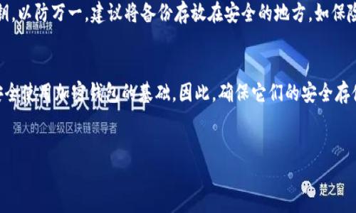 加密钱包中的公钥和私钥是不可或缺的组成部分，它们在区块链技术中扮演着关键角色。在理解公钥和私钥的功能之前，首先需要了解一些基本概念。

什么是加密钱包？
加密钱包是一种用于存储和管理数字资产（如比特币、以太坊等）的工具。与传统的钱包不同，加密钱包并不以物理形态存在，而是通过软件或硬件的方式来实现。加密钱包的主要功能是生成、存储和管理用户的公钥和私钥，以便进行安全的交易。

公钥的作用
公钥是一个可以公开的密钥，任何人都可以查看并使用它。它的主要作用是接收资金。例如，当你想要让别人向你的钱包转账时，你只需要提供你的公钥。公钥与区块链地址相似，通常由字母和数字组成，确保唯一性。

私钥的作用
私钥是一个秘密的密钥，只有你自己应该知晓。它是用来签署交易的，并证明你对钱包中资产的所有权。因此，私钥非常敏感，如果被他人获取，可能会导致你的资产被盗。因此，不论是线上还是线下，保护好私钥都是安全使用加密钱包的关键。

公钥与私钥的关系
公钥和私钥之间存在数学关系，通常采用椭圆曲线加密算法生成。当你生成一个新的加密钱包时，钱包软件会随机生成一个私钥，然后根据这个私钥生成相应的公钥。这意味着，知道公钥的人无法推算出对应的私钥，而只知道私钥的人可以生成公钥。这种单向性是加密技术中安全性的核心所在。

公钥和私钥能否独立使用？
从安全的角度看，公钥和私钥有着不同的用途，因此不能随意将它们混合使用。公钥可以广泛分发，任何需要向你转账的人都可以使用你的公钥，而私钥只能由你自己保管和使用。如果仅有公钥而没有私钥，你将无法对你的资产进行操作。此外，私钥被泄露后，会对你的资产安全构成严重威胁。因此，无论是在数字存储设备中、还是经过加密的备份中，保护私钥都是极其重要的。

如何确保公钥和私钥的安全性？
为了确保加密钱包的安全，用户需采取多种措施来保护公钥和私钥。首先，使用冷钱包（如硬件钱包）来存储私钥，有效减少在线风险。其次，能够定期更新并备份私钥，以防万一。建议将备份存放在安全的地方，如保险箱。

结语
总结而言，公钥和私钥在加密钱包中有着各自独特的重要性。公钥用于接收资金，而私钥则是保证你能够安全控制这些资金的关键。理解这两者的作用与关系，是安全使用加密钱包的基础。因此，确保它们的安全存储，尤其是私钥，是每个加密货币用户都必须重视的部分。

加密钱包, 公钥, 私钥, 数字资产/guanjianci
现在开始了解加密钱包的公钥与私钥，确保你的数字资产安全！