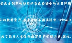   立即了解TPWallet浏览器的强大功能与