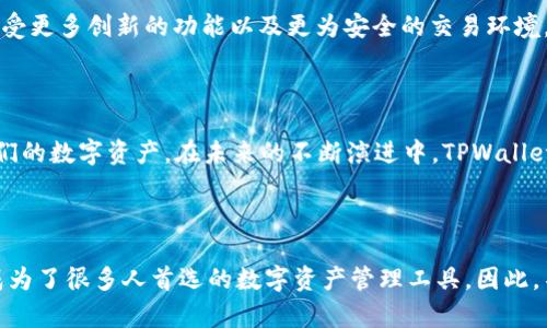   立即了解TPWallet浏览器的强大功能与使用技巧！ / 

 guanjianci TPWallet, 浏览器, 加密钱包, 数字资产管理 /guanjianci 

什么是TPWallet浏览器？

TPWallet浏览器是一款创新的网络浏览器，它专门为加密货币用户设计，集合了安全性、便捷性与高效性于一体。作为数字资产管理的利器，TPWallet不仅可以让用户便捷访问区块链相关的网站和应用，还拥有集成的加密钱包功能，使用户能够安全地存储、转移以及交易加密货币。随着数字资产市场的不断扩大，类似TPWallet这样的工具显得愈发重要。

TPWallet浏览器的独特功能

TPWallet浏览器的核心优势在于它的多功能性。从无缝集成加密钱包到强大的区块链支持，TPWallet致力于为用户提供一站式的数字资产管理体验。首先，TPWallet浏览器允许用户直接在浏览器内创建和管理他们的加密钱包，用户无需下载额外的软件，这确保了用户在设备上的存储安全。

此外，TPWallet支持多种主流加密货币，包括比特币、以太坊等，这使得用户能够在一个平台上管理不同的数字资产。更重要的是，TPWallet采用了先进的安全技术，如加密数据传输和双重身份验证以保护用户的资金安全。因此，用户可以安心地进行交易。

如何使用TPWallet浏览器？

使用TPWallet浏览器非常简单。首先，用户需要下载并安装TPWallet浏览器。安装完成后，用户可以选择创建一个新的钱包，或者通过导入种子短语来恢复已有的钱包。创建钱包时，系统会要求用户设置强密码，并生成一段用于恢复的重要信息。

在完成钱包设置后，用户便可以开始使用TPWallet浏览器来访问加密货币交易平台、DeFi应用等。通过TPWallet浏览器，用户可以方便地进行转账，不需要每次都输入复杂的钱包地址，只需在地址簿中选择对应账户即可，这大大提高了交易的效率。

安全性与隐私保护

在当前的网络环境中，安全性和隐私保护是用户使用任何平台时最为关心的问题。TPWallet浏览器因其卓越的安全设计而受到用户的信赖。TPWallet采用了多重加密技术，确保用户的数据传输和存储不会被第三方窃取。

更进一步，TPWallet浏览器还支持无痕浏览模式。在该模式下，用户的浏览历史、下载记录以及Cookies不会被保存，这在一定程度上保护了用户的隐私。此外，用户的敏感信息如私钥和恢复短语则依旧保存在本地，防止因网络攻击而造成资金损失。

TPWallet的未来发展趋势

随着区块链技术的不断发展，TPWallet浏览器也在不断进行更新与。未来，TPWallet计划引入更多的功能，如具有智能合约编写能力的DApp支持，以及更加丰富的插件系统，增强用户之间的互动性和便捷性。

此外，随着全球对加密资产监管的加强，TPWallet也将不断调整其服务，以确保用户能够在合规的环境中进行交易与投资。因此，TPWallet的用户将能够享受更多创新的功能以及更为安全的交易环境。

小结

TPWallet浏览器不仅仅是一个普通的网络浏览器，而是为加密货币爱好者量身定制的智能工具。它的多功能性以及强大的安全性让用户能够轻松管理他们的数字资产。在未来的不断演进中，TPWallet浏览器将会为用户带来更多惊喜。因此，若您是加密货币的使用者，TPWallet浏览器无疑是您不可或缺的伙伴。

立即下载TPWallet浏览器，开启您的数字资产管理之旅！

如今，加密货币市场蓬勃发展，作为用户，获得一个安全且便捷的工具至关重要。TPWallet浏览器凭借其独特的功能、优越的安全性以及未来的发展潜力，成为了很多人首选的数字资产管理工具。因此，不要犹豫，立即下载TPWallet浏览器，体验前所未有的数字资产管理之旅吧！