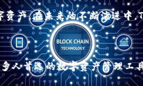   立即了解TPWallet浏览器的强大功能与使用技巧！ / 

 guanjianci TPWallet, 浏览器, 加密钱包, 数字资产管理 /guanjianci 

什么是TPWallet浏览器？

TPWallet浏览器是一款创新的网络浏览器，它专门为加密货币用户设计，集合了安全性、便捷性与高效性于一体。作为数字资产管理的利器，TPWallet不仅可以让用户便捷访问区块链相关的网站和应用，还拥有集成的加密钱包功能，使用户能够安全地存储、转移以及交易加密货币。随着数字资产市场的不断扩大，类似TPWallet这样的工具显得愈发重要。

TPWallet浏览器的独特功能

TPWallet浏览器的核心优势在于它的多功能性。从无缝集成加密钱包到强大的区块链支持，TPWallet致力于为用户提供一站式的数字资产管理体验。首先，TPWallet浏览器允许用户直接在浏览器内创建和管理他们的加密钱包，用户无需下载额外的软件，这确保了用户在设备上的存储安全。

此外，TPWallet支持多种主流加密货币，包括比特币、以太坊等，这使得用户能够在一个平台上管理不同的数字资产。更重要的是，TPWallet采用了先进的安全技术，如加密数据传输和双重身份验证以保护用户的资金安全。因此，用户可以安心地进行交易。

如何使用TPWallet浏览器？

使用TPWallet浏览器非常简单。首先，用户需要下载并安装TPWallet浏览器。安装完成后，用户可以选择创建一个新的钱包，或者通过导入种子短语来恢复已有的钱包。创建钱包时，系统会要求用户设置强密码，并生成一段用于恢复的重要信息。

在完成钱包设置后，用户便可以开始使用TPWallet浏览器来访问加密货币交易平台、DeFi应用等。通过TPWallet浏览器，用户可以方便地进行转账，不需要每次都输入复杂的钱包地址，只需在地址簿中选择对应账户即可，这大大提高了交易的效率。

安全性与隐私保护

在当前的网络环境中，安全性和隐私保护是用户使用任何平台时最为关心的问题。TPWallet浏览器因其卓越的安全设计而受到用户的信赖。TPWallet采用了多重加密技术，确保用户的数据传输和存储不会被第三方窃取。

更进一步，TPWallet浏览器还支持无痕浏览模式。在该模式下，用户的浏览历史、下载记录以及Cookies不会被保存，这在一定程度上保护了用户的隐私。此外，用户的敏感信息如私钥和恢复短语则依旧保存在本地，防止因网络攻击而造成资金损失。

TPWallet的未来发展趋势

随着区块链技术的不断发展，TPWallet浏览器也在不断进行更新与。未来，TPWallet计划引入更多的功能，如具有智能合约编写能力的DApp支持，以及更加丰富的插件系统，增强用户之间的互动性和便捷性。

此外，随着全球对加密资产监管的加强，TPWallet也将不断调整其服务，以确保用户能够在合规的环境中进行交易与投资。因此，TPWallet的用户将能够享受更多创新的功能以及更为安全的交易环境。

小结

TPWallet浏览器不仅仅是一个普通的网络浏览器，而是为加密货币爱好者量身定制的智能工具。它的多功能性以及强大的安全性让用户能够轻松管理他们的数字资产。在未来的不断演进中，TPWallet浏览器将会为用户带来更多惊喜。因此，若您是加密货币的使用者，TPWallet浏览器无疑是您不可或缺的伙伴。

立即下载TPWallet浏览器，开启您的数字资产管理之旅！

如今，加密货币市场蓬勃发展，作为用户，获得一个安全且便捷的工具至关重要。TPWallet浏览器凭借其独特的功能、优越的安全性以及未来的发展潜力，成为了很多人首选的数字资产管理工具。因此，不要犹豫，立即下载TPWallet浏览器，体验前所未有的数字资产管理之旅吧！