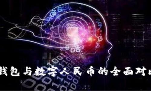 立即了解：对公数字钱包与数字人民币的全面对比分析 - 2025必看