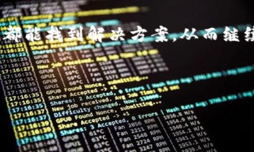 在使用TPWallet进行数字资产管理时，有用户反馈出现币种图标不显示的情况。这种情况可能会对用户的使用体验造成一定影响，以下是可能的原因及其解决方案。

一、TPWallet概述
TPWallet是一款多链钱包，支持多种数字资产的存储和管理。它不仅提供了便捷的资产管理功能，还支持DApp的访问，给予用户更广泛的使用场景。然而，在实际使用过程中，一些用户可能会遇到币种图标不显示的问题，这让他们在查看资产时感觉不够直观和便捷。

二、造成币种图标不显示的原因
出现币种图标不显示的情况，可能的原因主要包括以下几点：
ul
    listrong缓存问题：/strong有时候，APP的缓存可能会导致界面显示不正常，图标无法加载。/li
    listrong网络问题：/strong如果网络连接不稳定，就可能导致图标未能及时加载。/li
    listrong版本问题：/strong使用的TPWallet版本过旧，可能存在bug，导致币种图标无法正确显示。/li
    listrong币种问题：/strong某些币种可能没在TPWallet的更新列表中，或是其图标资源未能成功加载。/li
/ul

三、解决方案
针对上述问题，用户可以尝试以下几种解决方案：
h41. 清理缓存/h4
通常情况下，清理APP缓存可以解决因缓存引起的显示问题。用户可以前往手机的设置，找到TPWallet的应用设置，选择“清除缓存”。清理后，重新打开TPWallet，检查币种图标是否恢复显示。

h42. 检查网络连接/h4
确保手机的数据连接良好。如果网络不稳定，建议切换至Wi-Fi环境，或检查4G/5G网络的连接状态。尝试在良好的网络环境下重新打开TPWallet。

h43. 更新应用版本/h4
定期检查TPWallet是否有新版本更新，下载并安装最新版本。这不仅可以修复已知的bug，还可能带来新的功能和更好的用户体验。如果版本过旧，可能会造成部分功能无法正常使用，尤其是当开发团队已经对某些问题进行了修复时。

h44. 联系客服/h4
若以上方法均无效，建议用户联系TPWallet的客服支持。他们可以提供专业的技术支持，帮助用户解决特定的问题。有时，可能是由于图标文件丢失或其他技术问题导致的。

四、总结
总之，TPWallet在操作上虽然非常便捷，但在使用中偶尔出现的币种图标不显示的问题也是用户需要面对的。通过清理缓存、检查网络连接、更新应用版本和联系客服等方式，用户一般都能找到解决方案，从而继续愉快地管理自己的数字资产。在数字货币日益普及的今天，像TPWallet这样的多链钱包将扮演越发重要的角色，希望每位用户都能流畅地使用这款工具，实现资产的安全管理与增值。

最后，用户在使用TPWallet时，保持关注最新的官方动态和社区反馈，也是非常重要的。通过与其他用户交流分享经验，可以帮助彼此更好地应对可能出现的各种问题。

通过以上的分析与解决方案，希望能够帮到在使用TPWallet过程中遇到币种图标不显示问题的用户。