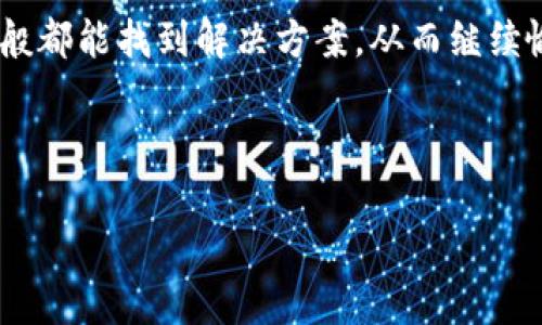在使用TPWallet进行数字资产管理时，有用户反馈出现币种图标不显示的情况。这种情况可能会对用户的使用体验造成一定影响，以下是可能的原因及其解决方案。

一、TPWallet概述
TPWallet是一款多链钱包，支持多种数字资产的存储和管理。它不仅提供了便捷的资产管理功能，还支持DApp的访问，给予用户更广泛的使用场景。然而，在实际使用过程中，一些用户可能会遇到币种图标不显示的问题，这让他们在查看资产时感觉不够直观和便捷。

二、造成币种图标不显示的原因
出现币种图标不显示的情况，可能的原因主要包括以下几点：
ul
    listrong缓存问题：/strong有时候，APP的缓存可能会导致界面显示不正常，图标无法加载。/li
    listrong网络问题：/strong如果网络连接不稳定，就可能导致图标未能及时加载。/li
    listrong版本问题：/strong使用的TPWallet版本过旧，可能存在bug，导致币种图标无法正确显示。/li
    listrong币种问题：/strong某些币种可能没在TPWallet的更新列表中，或是其图标资源未能成功加载。/li
/ul

三、解决方案
针对上述问题，用户可以尝试以下几种解决方案：
h41. 清理缓存/h4
通常情况下，清理APP缓存可以解决因缓存引起的显示问题。用户可以前往手机的设置，找到TPWallet的应用设置，选择“清除缓存”。清理后，重新打开TPWallet，检查币种图标是否恢复显示。

h42. 检查网络连接/h4
确保手机的数据连接良好。如果网络不稳定，建议切换至Wi-Fi环境，或检查4G/5G网络的连接状态。尝试在良好的网络环境下重新打开TPWallet。

h43. 更新应用版本/h4
定期检查TPWallet是否有新版本更新，下载并安装最新版本。这不仅可以修复已知的bug，还可能带来新的功能和更好的用户体验。如果版本过旧，可能会造成部分功能无法正常使用，尤其是当开发团队已经对某些问题进行了修复时。

h44. 联系客服/h4
若以上方法均无效，建议用户联系TPWallet的客服支持。他们可以提供专业的技术支持，帮助用户解决特定的问题。有时，可能是由于图标文件丢失或其他技术问题导致的。

四、总结
总之，TPWallet在操作上虽然非常便捷，但在使用中偶尔出现的币种图标不显示的问题也是用户需要面对的。通过清理缓存、检查网络连接、更新应用版本和联系客服等方式，用户一般都能找到解决方案，从而继续愉快地管理自己的数字资产。在数字货币日益普及的今天，像TPWallet这样的多链钱包将扮演越发重要的角色，希望每位用户都能流畅地使用这款工具，实现资产的安全管理与增值。

最后，用户在使用TPWallet时，保持关注最新的官方动态和社区反馈，也是非常重要的。通过与其他用户交流分享经验，可以帮助彼此更好地应对可能出现的各种问题。

通过以上的分析与解决方案，希望能够帮到在使用TPWallet过程中遇到币种图标不显示问题的用户。