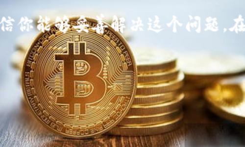 解决TPWallet助力词找不到问题的有效方法

在当今数字资产快速发展的时代，TPWallet作为一款广受欢迎的多链钱包，为用户提供了方便的资产存储和管理功能。然而，许多用户在使用TPWallet时，可能会遇到“助力词找不到”的问题，导致无法顺利完成操作。这种情况下，我们该如何有效解决呢？

什么是TPWallet助力词及其重要性

助力词，通常是指在区块链钱包中用于恢复账户的关键字，也称为助记词或助记短语。在TPWallet中，这些助力词对于用户恢复钱包、保护资产安全至关重要。因为它们提供了一种简便的方式，帮助用户在丢失设备或忘记密码时重新访问自己的账户。

因此，了解如何安全地管理和使用这些助力词，是每一位TPWallet用户的基本责任。

1. 确认助力词的拼写准确性

首先，当你无法找到助力词时，最重要的一步是确保拼写没有错误。助力词通常由12到24个单词组成，任何一个单词的拼写错误都可能导致无法恢复钱包。因此，检查一下你输入的助力词是否与原来的助力词完全一致，尤其是那些容易混淆的单词。

2. 找到备份的助力词

其次，如果你不小心忘记了助力词或找不到备份，请回忆一下你是否在其他地方做了备份。许多用户习惯将助力词写在纸上或保存在密码管理器中。与此同时，确保在一个安全的环境中查找这些信息，以避免被他人获取。

3. 联系TPWallet的客服支持

如果你确实无法找到助力词，下一步就是寻求专业帮助。TPWallet提供了客服支持，你可以通过他们的官方网站或社交媒体联系他们。尽量提供详细的信息，以便他们能够为你提供更好的帮助。

值得注意的是，由于区块链技术的去中心化特性，一旦用户失去了助力词，钱包中的资产将无法被恢复。这也是为什么用户在使用数字钱包时，需要特别谨慎地管理助力词。

4. 学习如何有效保护助力词

预防总是优于治疗，因此，学习如何妥善保护你的助力词是明智之举。以下是一些保护助力词的策略：
ul
  li将助力词写在纸质文件上，保存在安全的地方。避免存储在手机或电脑中，以防止恶意软件攻击。/li
  li使用密码管理器来存储助力词，并确保这些工具是安全的，有良好的用户评价。/li
  li定期备份助力词，保存到多个不同的安全地点，例如家中的保险箱。/li
/ul

5. 教育与分享

此外，教育自己和身边的人，了解助力词的重要性，以及如何安全储存，也是非常重要的。通过分享你的经历与知识，可能会帮助他人避免类似的困境。可以在社交网络上发布相关信息，或者组织线上线下的讨论会，来增强大家对数字资产安全的重视。

总结

总之，当你遇到TPWallet助力词找不到的问题时，不要慌张。通过确认拼写、寻找备份、联系客服及采取有效的保护措施，相信你能够妥善解决这个问题。在这个数字化的时代，安全管理数字资产不容忽视。希望这些方法能够帮助到你，让你在数字资产的管理上有更顺利的体验！

TPWallet, 助力词, 钱包恢复, 数字资产/guanjianci

diaoti立即解决TPWallet助力词找不到的问题！/diaoti