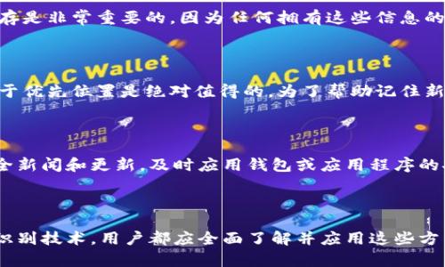 钱包加密码的方法可以有多种，根据不同的使用场景和钱包类型，主要可以分为以下几种方法：

1. 软件钱包的密码设置

软件钱包通常是在电脑或移动设备上运行的应用程序，这些钱包在创建时允许用户设置一个主密码。这个密码用于加密钱包中的私钥，从而保护用户的数字资产。选择一个强密码非常重要，应该包含字母、数字和特殊字符，并尽量避免使用简单的词汇或个人信息。

2. 硬件钱包的PIN码

硬件钱包是保存数字货币私钥的物理设备，通常会在首次使用时要求用户设置一个PIN码。PIN码用于保护设备的访问权限，避免未经授权的使用。此外，许多硬件钱包还提供恢复种子短语的功能，使得在丢失设备的情况下，即使没有密码，用户仍然可以恢复其资金。

3. 多重签名钱包

多重签名（Multi-signature）钱包是一个更加安全的选项。在这种钱包中，用户可以设置多个私钥，其中至少需要多个密钥的签名才能完成交易。这种方法可以有效防止单一账户被盗，因为即使攻击者获得了其中一个密钥，也无法动用资金。这对那些管理大型资金或合同时的团体尤为重要。

4. 保险箱功能

一些软件钱包不仅允许设置基本密码，还提供额外的隐私和安全保护。例如，某些钱包提供“保险箱”功能，用户可以将一部分资产锁定在保险箱中，这部分资产需要额外的验证步骤才能访问。这种方法确保了用户即使面临压力或意外情况，也能保护资产不被轻易取出。

5. 生物识别技术

随着科技的发展，越来越多的钱包应用开始使用生物识别技术如指纹识别和面部识别。这些方法提供了便捷的安全性，用户无需记住复杂的密码，只需使用生物特征进行验证。尽管这类技术已经比较成熟，但依然有一定的安全风险，比如设备被攻击或生物特征被仿造的情况。

6. 备份和恢复选项

除了直接的密码保护，用户还应定期备份钱包数据。这通常涉及生成一个助记词或恢复种子，该种子使用户能够在丢失设备或钱包时恢复资金。确保这些信息被安全保存是非常重要的，因为任何拥有这些信息的人可以完全控制用户的资产。

7. 定期更换密码

为了增强安全性，用户还应定期更换钱包的密码。不同时间段使用不同的密码可以减少被黑客攻击的风险。虽然这可能会带来一定的不便，但将密码管理和数据安全置于优先位置是绝对值得的。为了帮助记住新的密码，可以使用密码管理工具。

8. 定义安全策略

除了以上所有的技术手段，用户也应当制定一整套的安全策略，如使用不同钱包进行资产分散、避免在公共网络上进行交易、定期审核账户的交易记录等。此外，关注安全新闻和更新，及时应用钱包或应用程序的安全补丁，也是确保资金安全的重要保障。

总结

随着数字资产的流行和价值的提升，保护钱包安全显得尤为重要。选择合适的方法来加密钱包，能显著降低风险。无论是设置强密码、使用硬件钱包，还是多签名和生物识别技术，用户都应全面了解并应用这些方法，以更有效地保障个人资金安全。通过合理的安全措施和定期的安全审查，用户可以最大限度地降低资产被盗或丢失的可能性，安心享受数字货币带来的便利和收益。