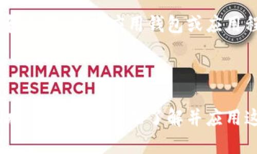 钱包加密码的方法可以有多种，根据不同的使用场景和钱包类型，主要可以分为以下几种方法：

1. 软件钱包的密码设置

软件钱包通常是在电脑或移动设备上运行的应用程序，这些钱包在创建时允许用户设置一个主密码。这个密码用于加密钱包中的私钥，从而保护用户的数字资产。选择一个强密码非常重要，应该包含字母、数字和特殊字符，并尽量避免使用简单的词汇或个人信息。

2. 硬件钱包的PIN码

硬件钱包是保存数字货币私钥的物理设备，通常会在首次使用时要求用户设置一个PIN码。PIN码用于保护设备的访问权限，避免未经授权的使用。此外，许多硬件钱包还提供恢复种子短语的功能，使得在丢失设备的情况下，即使没有密码，用户仍然可以恢复其资金。

3. 多重签名钱包

多重签名（Multi-signature）钱包是一个更加安全的选项。在这种钱包中，用户可以设置多个私钥，其中至少需要多个密钥的签名才能完成交易。这种方法可以有效防止单一账户被盗，因为即使攻击者获得了其中一个密钥，也无法动用资金。这对那些管理大型资金或合同时的团体尤为重要。

4. 保险箱功能

一些软件钱包不仅允许设置基本密码，还提供额外的隐私和安全保护。例如，某些钱包提供“保险箱”功能，用户可以将一部分资产锁定在保险箱中，这部分资产需要额外的验证步骤才能访问。这种方法确保了用户即使面临压力或意外情况，也能保护资产不被轻易取出。

5. 生物识别技术

随着科技的发展，越来越多的钱包应用开始使用生物识别技术如指纹识别和面部识别。这些方法提供了便捷的安全性，用户无需记住复杂的密码，只需使用生物特征进行验证。尽管这类技术已经比较成熟，但依然有一定的安全风险，比如设备被攻击或生物特征被仿造的情况。

6. 备份和恢复选项

除了直接的密码保护，用户还应定期备份钱包数据。这通常涉及生成一个助记词或恢复种子，该种子使用户能够在丢失设备或钱包时恢复资金。确保这些信息被安全保存是非常重要的，因为任何拥有这些信息的人可以完全控制用户的资产。

7. 定期更换密码

为了增强安全性，用户还应定期更换钱包的密码。不同时间段使用不同的密码可以减少被黑客攻击的风险。虽然这可能会带来一定的不便，但将密码管理和数据安全置于优先位置是绝对值得的。为了帮助记住新的密码，可以使用密码管理工具。

8. 定义安全策略

除了以上所有的技术手段，用户也应当制定一整套的安全策略，如使用不同钱包进行资产分散、避免在公共网络上进行交易、定期审核账户的交易记录等。此外，关注安全新闻和更新，及时应用钱包或应用程序的安全补丁，也是确保资金安全的重要保障。

总结

随着数字资产的流行和价值的提升，保护钱包安全显得尤为重要。选择合适的方法来加密钱包，能显著降低风险。无论是设置强密码、使用硬件钱包，还是多签名和生物识别技术，用户都应全面了解并应用这些方法，以更有效地保障个人资金安全。通过合理的安全措施和定期的安全审查，用户可以最大限度地降低资产被盗或丢失的可能性，安心享受数字货币带来的便利和收益。