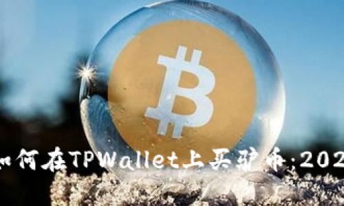 立即了解如何在TPWallet上买驴币：2025必看指南